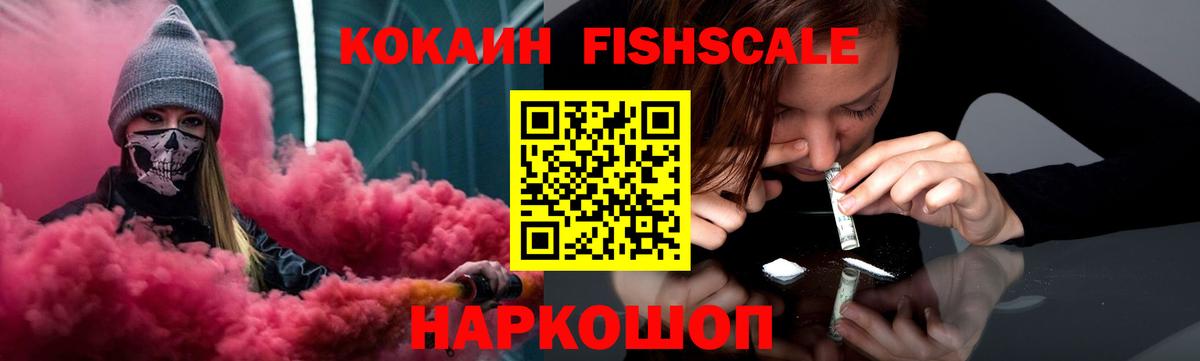 COCAIN  Вход с VPN  наркошоп  Кокаин Fish Scale  Первоуральск 