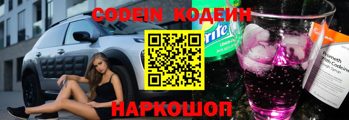 Первоуральск  Кодеиновый сироп Lean Purple Drank  Codein напиток Lean (лин)  Вход с VPN 